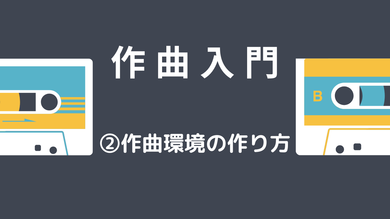 作曲入門 作曲環境の作り方 古民家ドラム